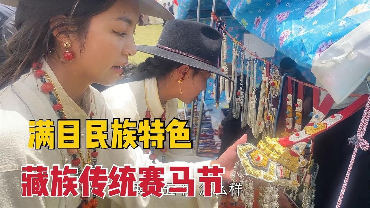 【那曲拉姆】32 牧区赛马场啥样？草原上人山人海真热闹，藏族姑娘带你逛马场集市