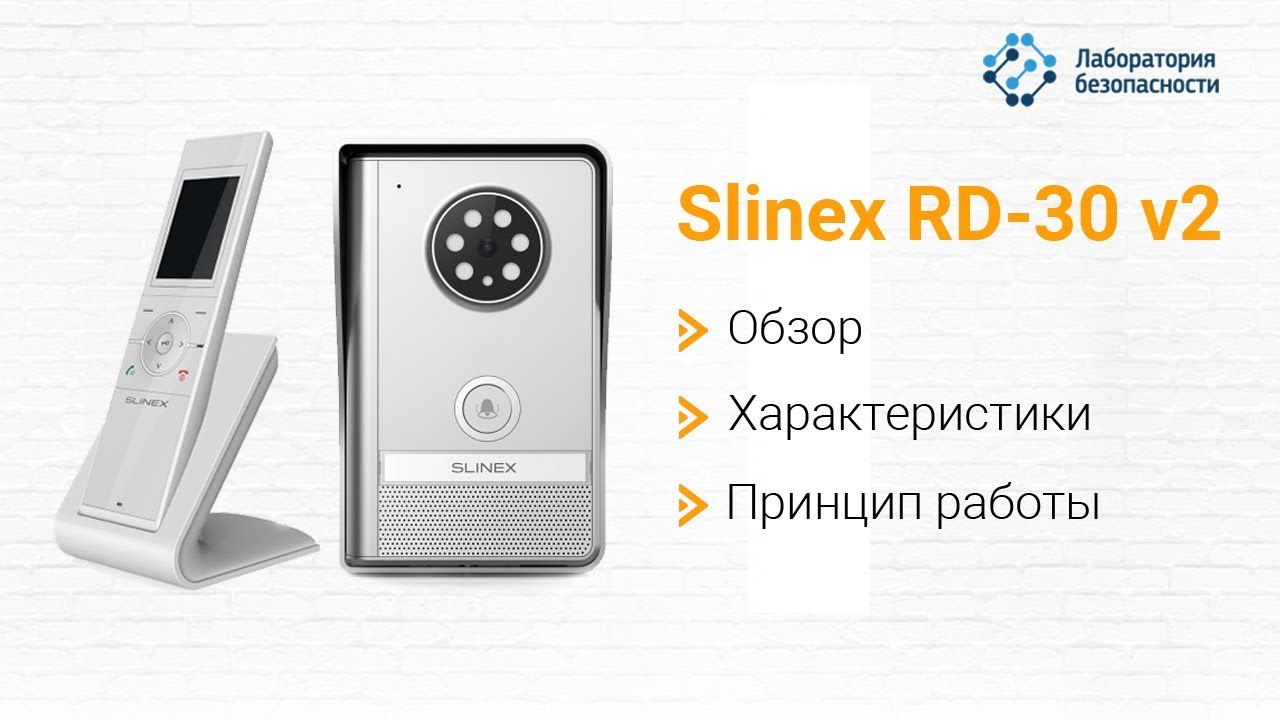 Комплект домофона Slinex RD-30 v2: обзор, характеристики, принцип работы