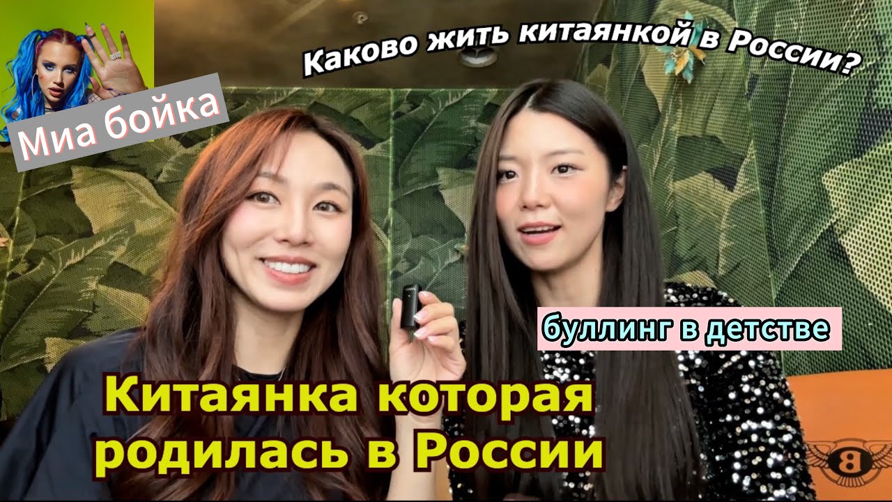 Китаянка которая родилась в Москве. Буллинг в детсве, Миа Бойка. |Кореянка| Minkyungha|경하