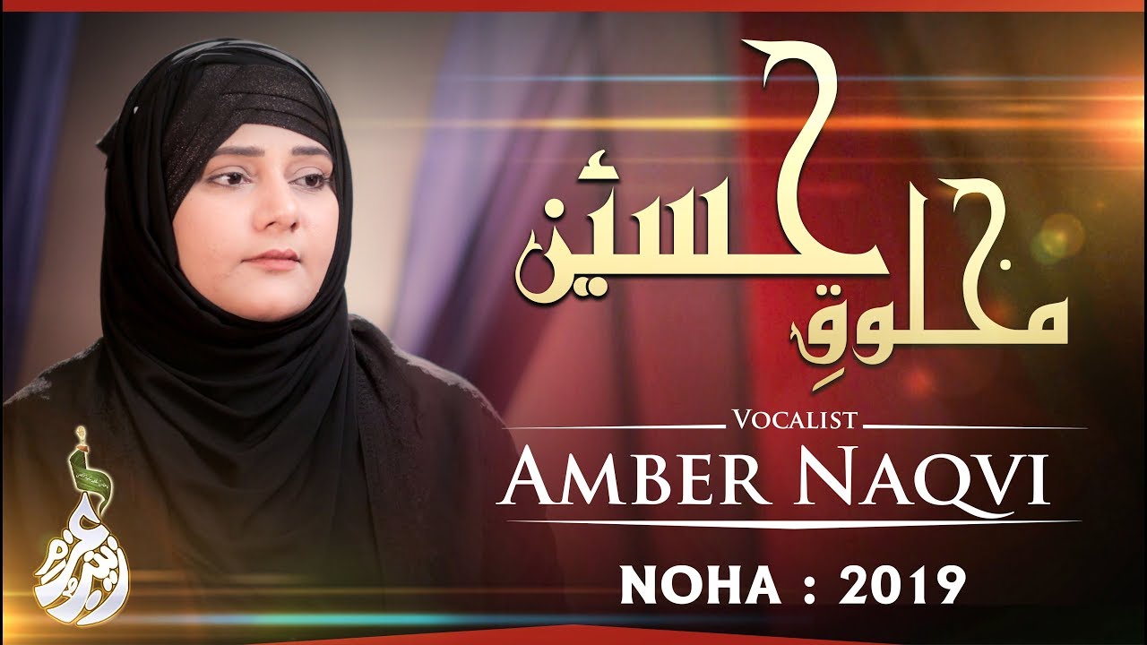 New Noha 2019 | Ana Makhlooq | Syeda Amber Naqvi | New Muharram Noha 1441H | 2019-20
