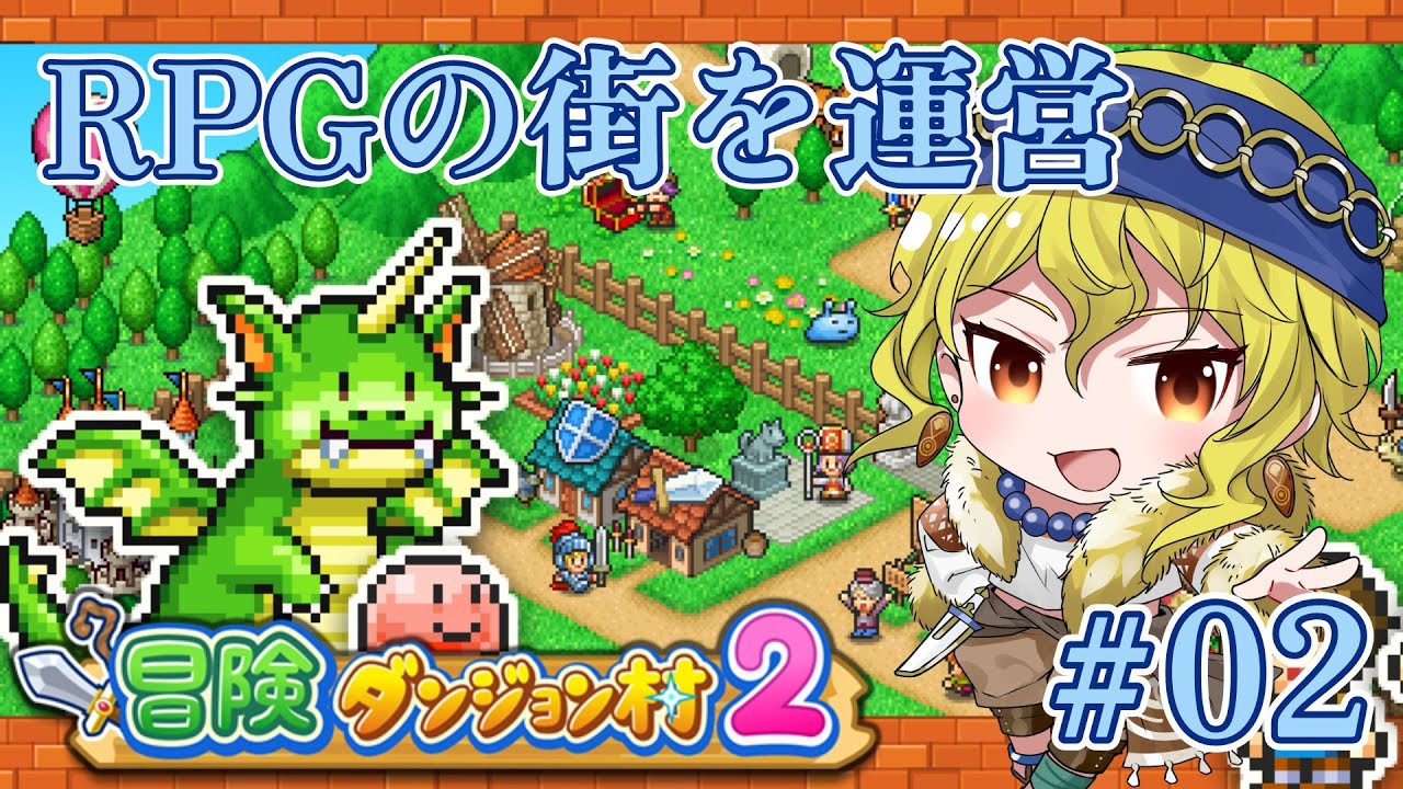 【冒険ダンジョン村２】トレジャーハンターやめて冒険者達の為の街経営するってよ #02
