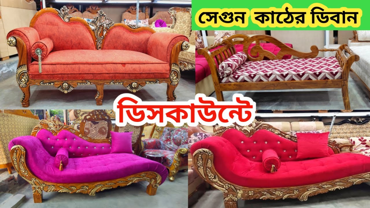 ডিসকাউন্টে কিনুন ডিবান deban price সেগুন কাঠের ডিবান modern deban price /deban design / devan sofa
