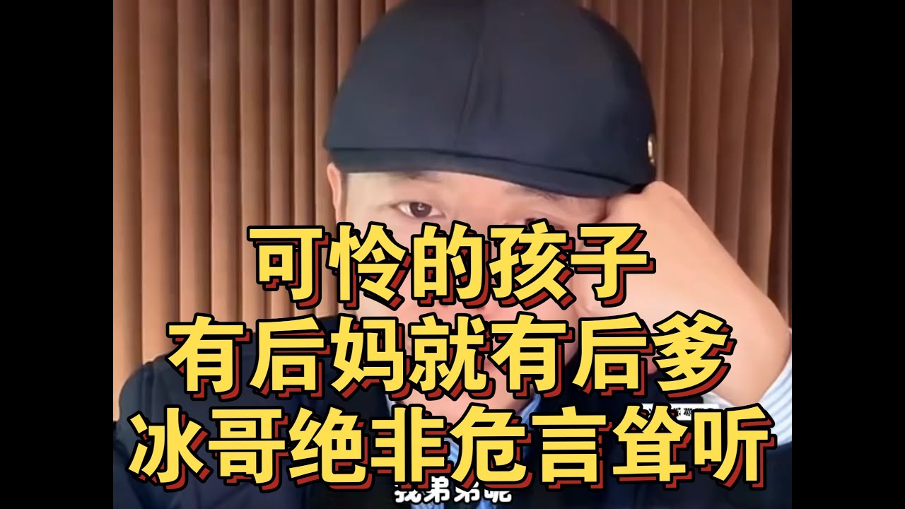 大冰聊聊天，可怜的孩子，有后妈就有后爹，冰哥绝非危言耸听！