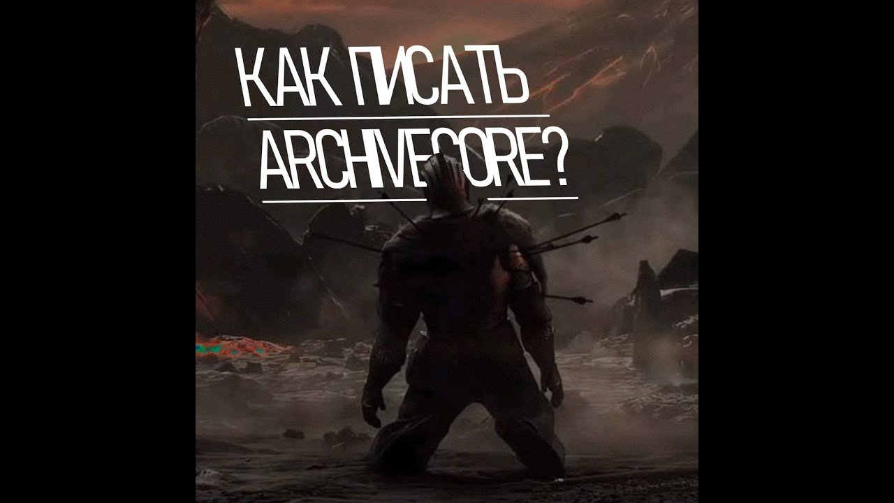 КАК НАПИСАТЬ ARCHIVECORE type БИТ В СТИЛЕ fallen777angel