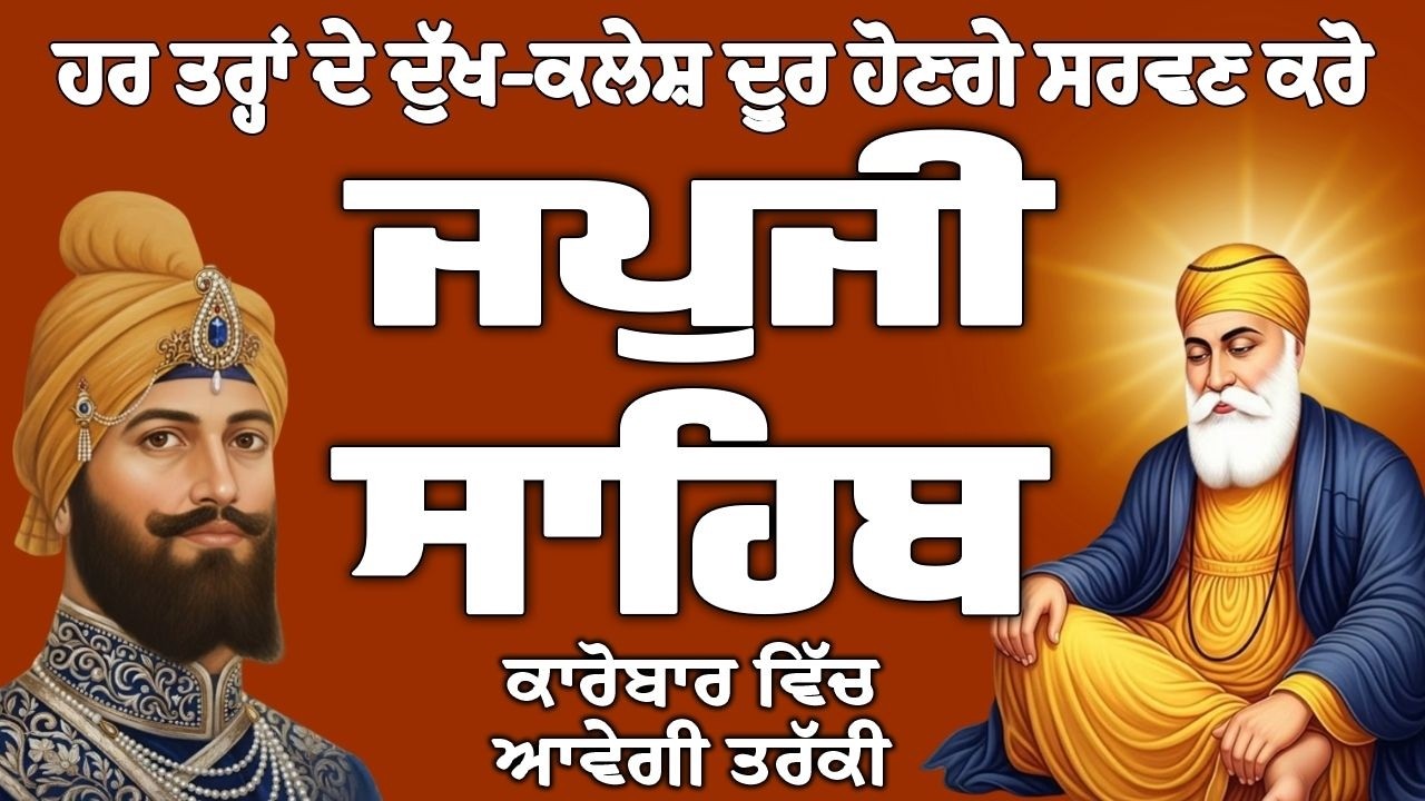 ਜਪੁਜੀ ਸਾਹਿਬ // ਜਪੁਜੀ ਸਾਹਿਬ ਦਾ ਪਾਠ // Japji Sahib // Japji Sahib Full Path // Japji Sahib Path