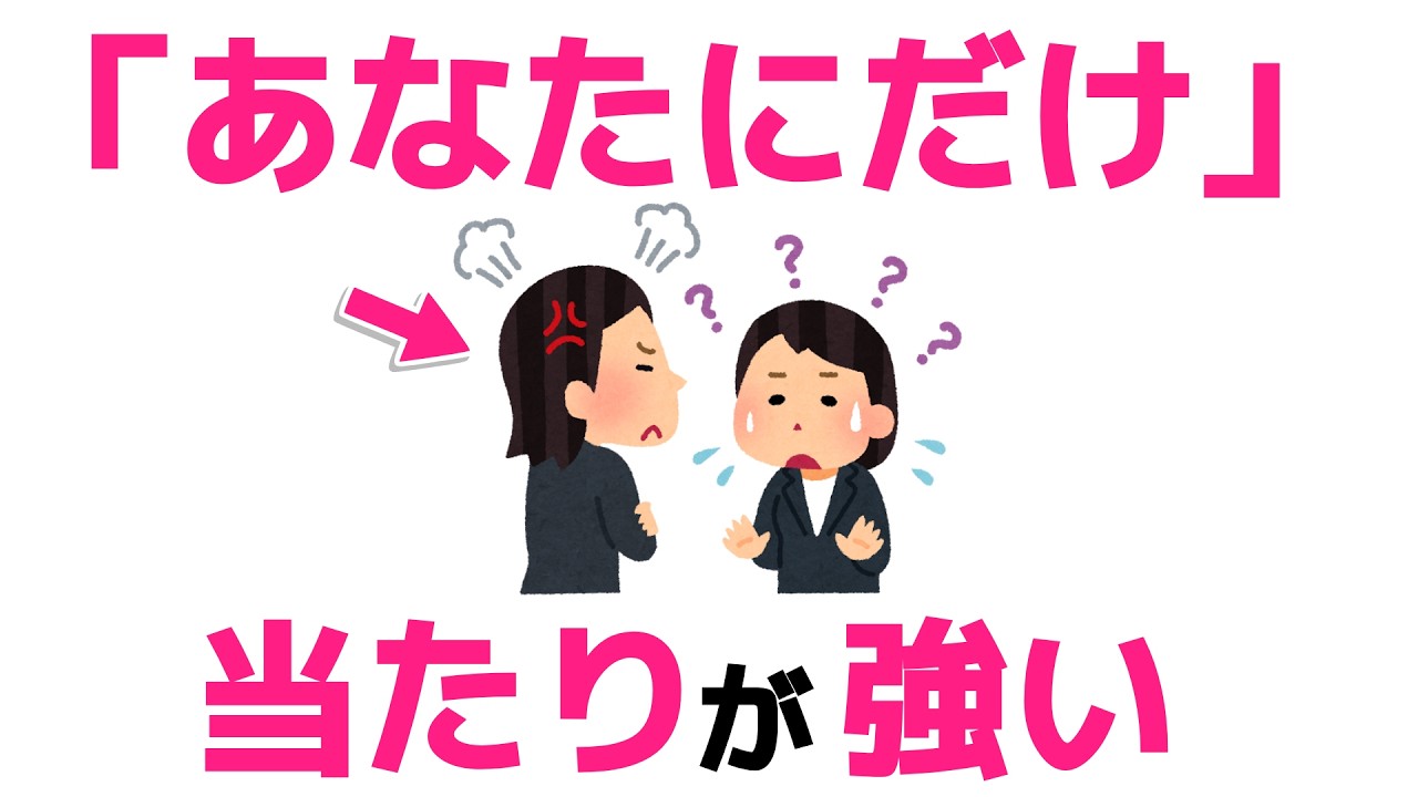 なぜか「あなたにだけ」キツい人の心理【脳科学】