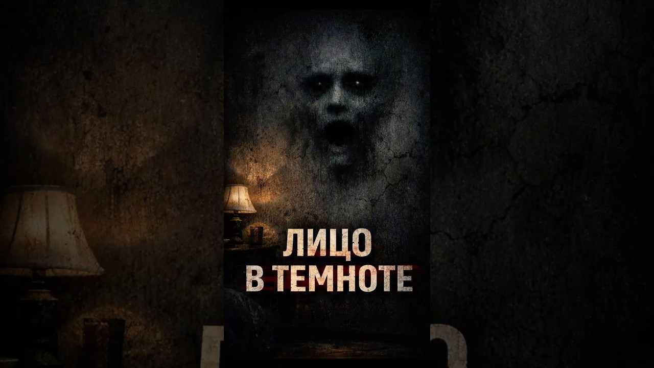 🔴Аномалия № 106  &mdash; &laquo;Лицо в темноте&raquo;