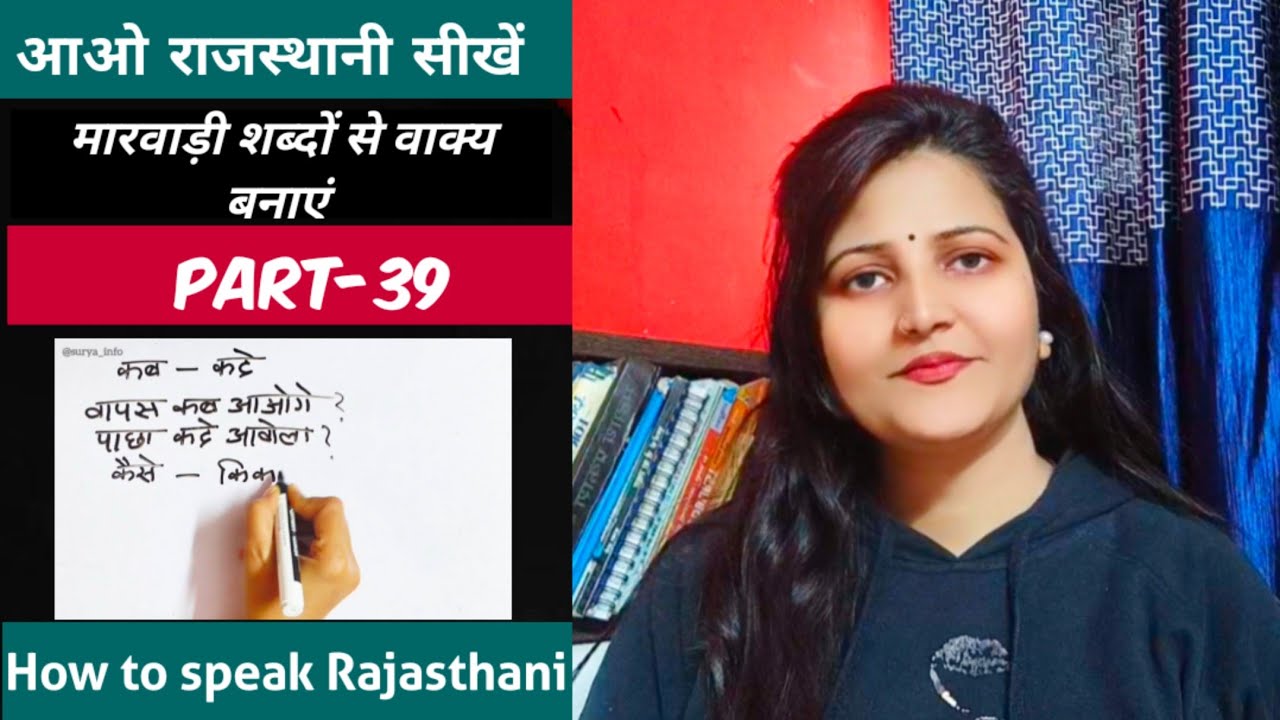 राजस्थानी शब्दों से वाक्यों को बनाना सीखें|Learn Rajasthani Language|How To Speak Marwadi|Suryainfo