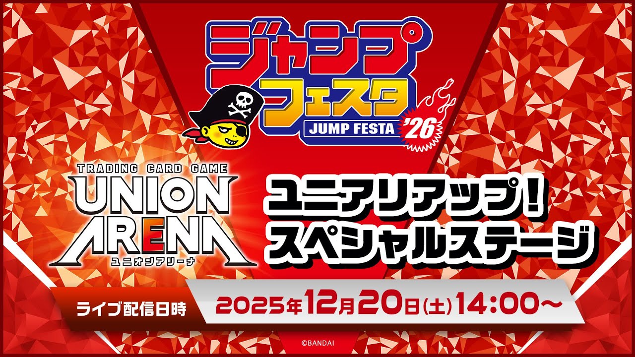 【ジャンプフェスタ2026】「UNION ARENA」ユニアリアップ！スペシャルステージ