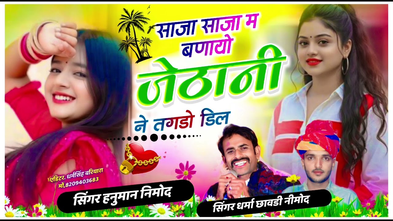 सिंगर धर्मा छावडी नीमोद||साजा साजा म बणायो जेठानी ने तगडो डिल||सिंगर धर्मा छावडी नीमोद हनुमान निमोद 