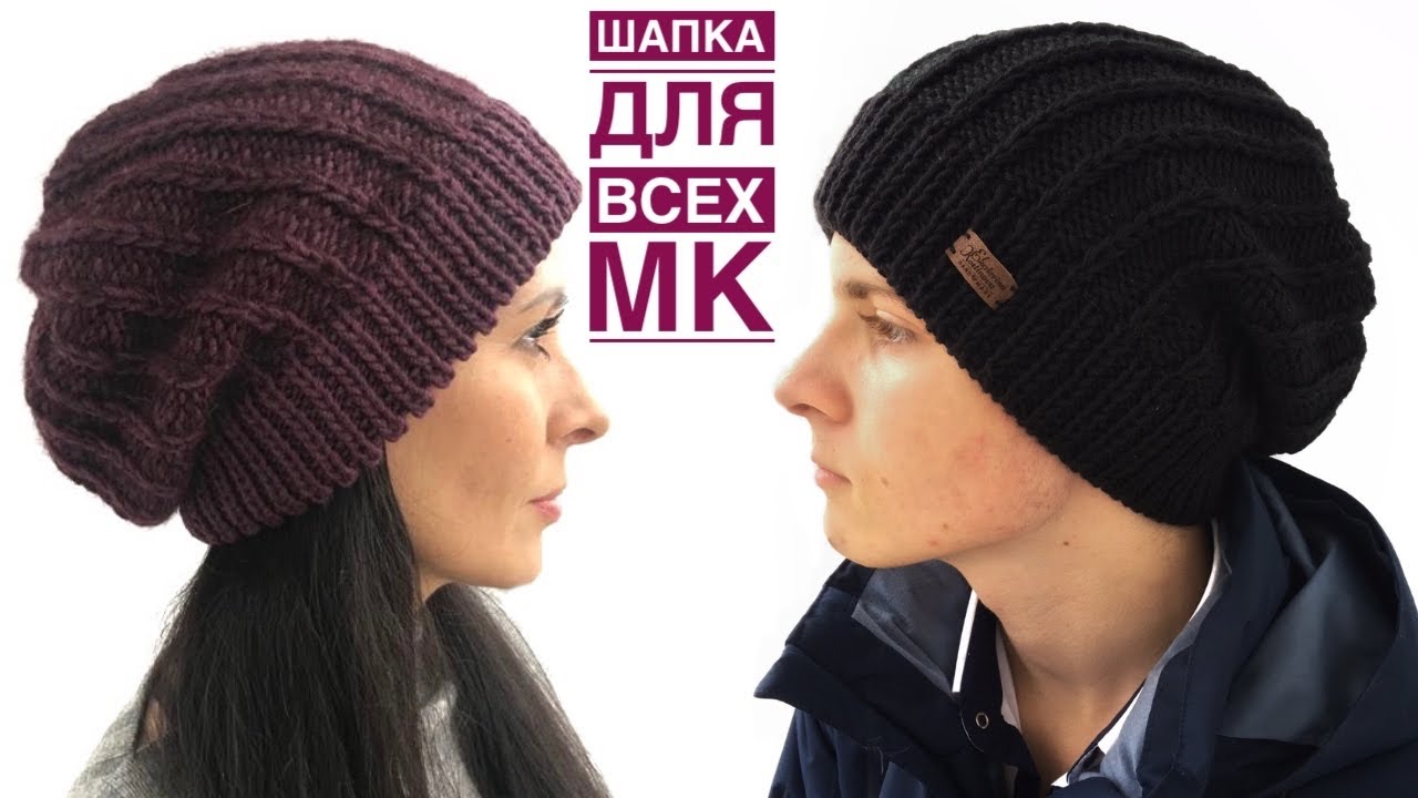 Шапка спицами для всех. Простая, удобная, модная