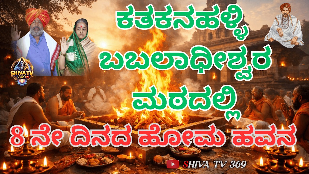 7th day ಕತಕನಹಳ್ಳಿ ಬಬಲಾಧೀಶ್ವರ ಮಠದಲ್ಲಿ ಹೋಮ ಹವನ | 2026 ಆಧ್ಯಾತ್ಮಿಕ ಕಾರ್ಯಕ್ರಮ