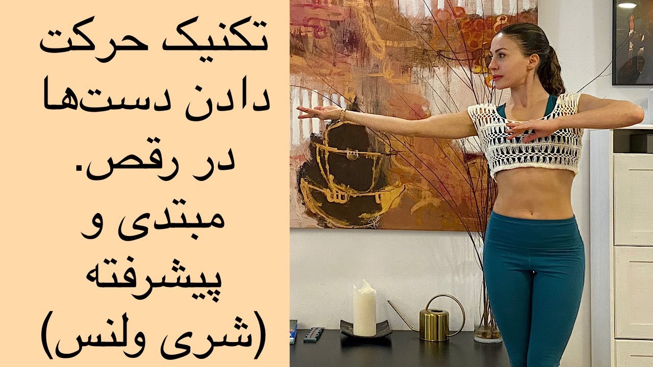 حرکات پایه - تکنیک حرکت دادن دست‌ها در رقص - شری ولنس