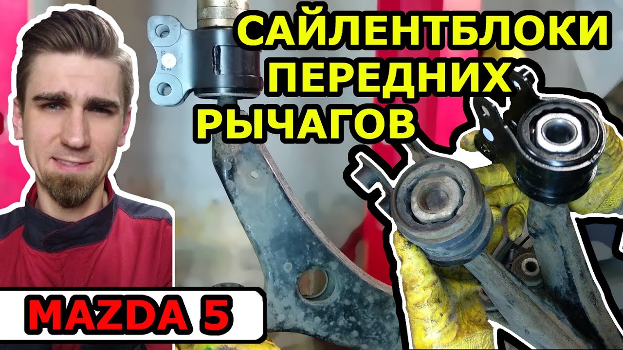 ЗАМЕНА ЗАДНИХ САЙЛЕНТБЛОКОВ ПЕРЕДНИХ РЫЧАГОВ / МАЗДА 5 - MAZDA 5 / REPLACING FRONT ARM BUSHINGS