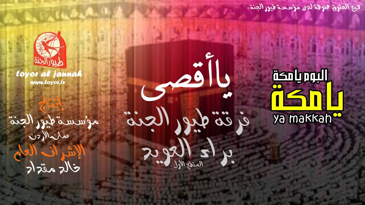 يااقصــــــى - فرقة طيور الجنة براء العويد HD