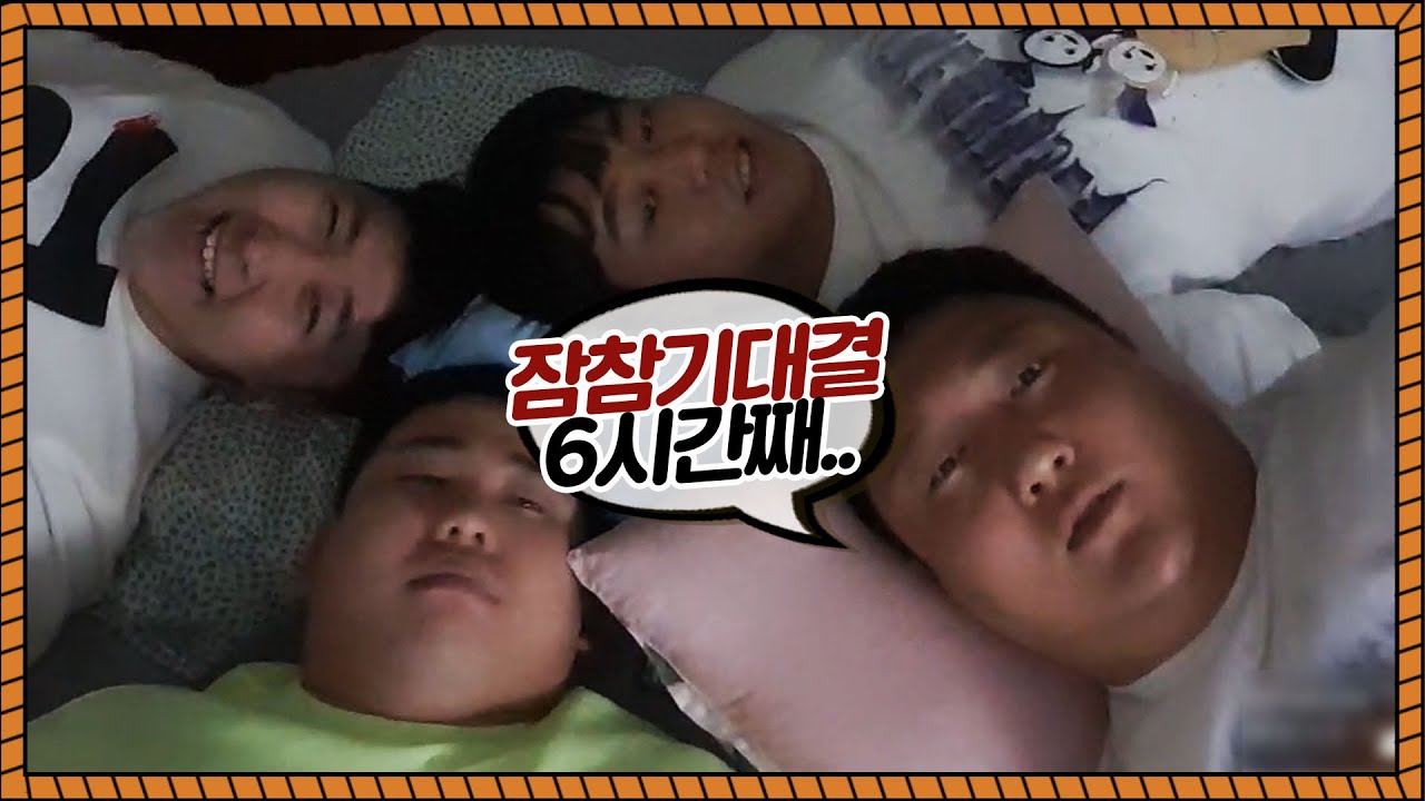 200만원이 걸린 잠참기 대결