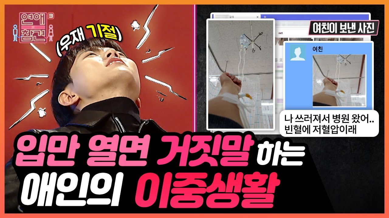 [연참픽] 입만 열면 거짓말하는;; 허언증 걸린 애인들🤦 (후일담 포함) |  KBS Joy 210601 방송 외