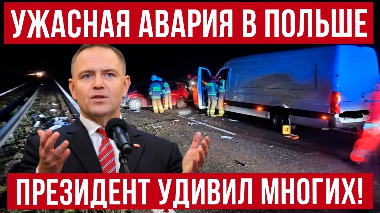 Ужасная авария в Польше! Взрыв в Варшаве! Президент Польши удивил не только украинцев!