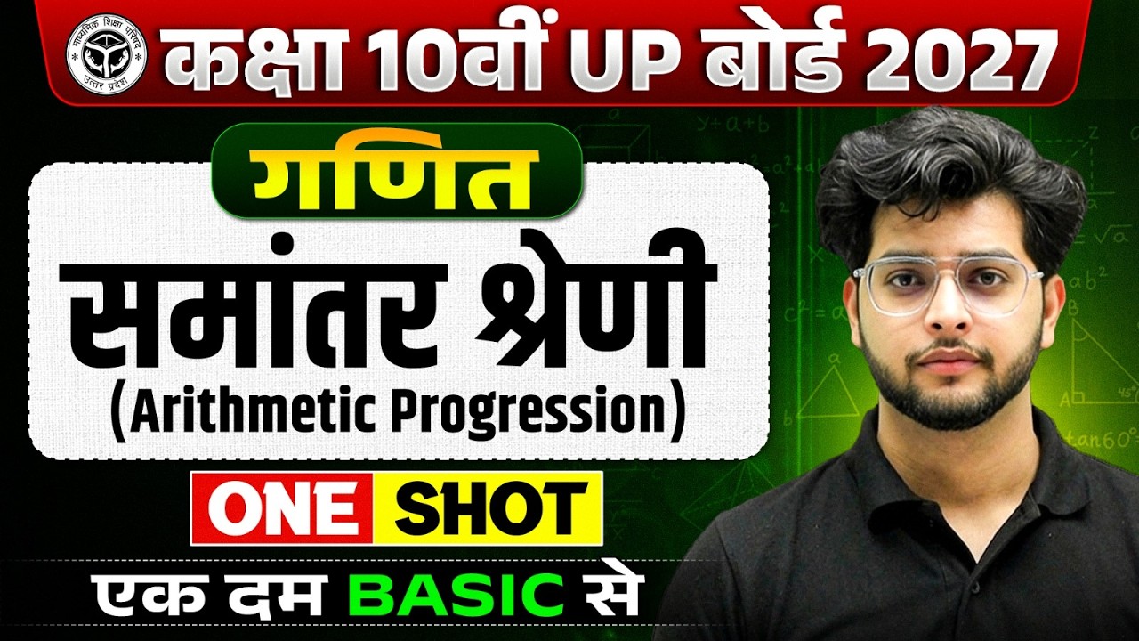 Arithmetic Progression (समान्तर श्रेणी) One Shot in Hindi🔥 | Class 10 Maths | UP Board 2027