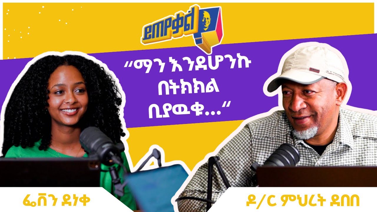 Ask Dr Mehret -  ዶ/ር ምህረት ይጠየቃል Q202