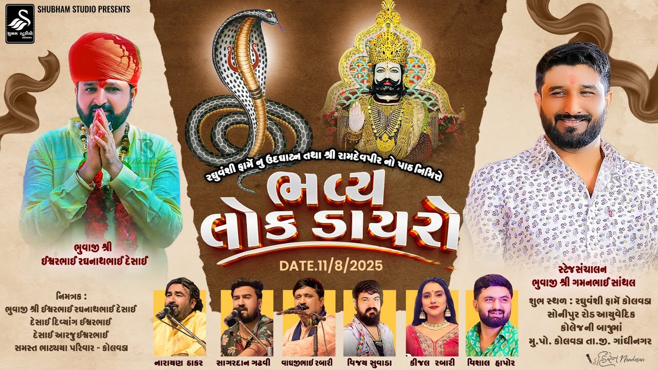 🔴LIVE  Kolavada ( Gandhinagar ) | રઘુવંશી ફામૅ નુ ઉદઘાટન તથા શ્રી રામદેવપીર નો પાઠ | ભવ્ય લોક ડાયરો
