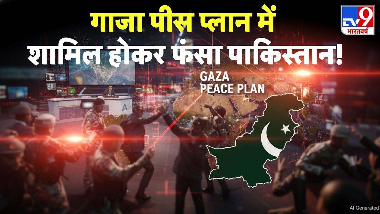 Pakistan on Trump Gaza Board of Peace: गाजा पीस प्लान में शामिल होकर फंसा पाकिस्तान!-TV9 | Munir