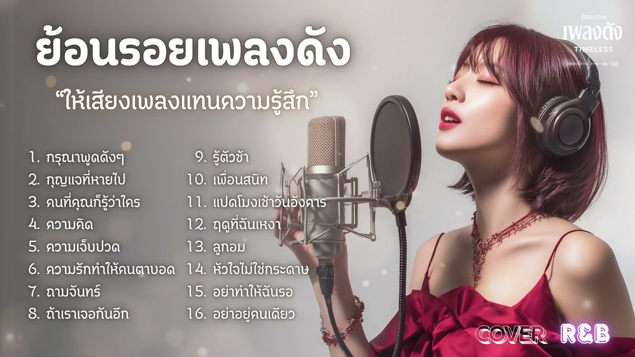 ย้อนรอยบทเพลงดัง | ให้เสียงเพลงแทนความรู้สึก