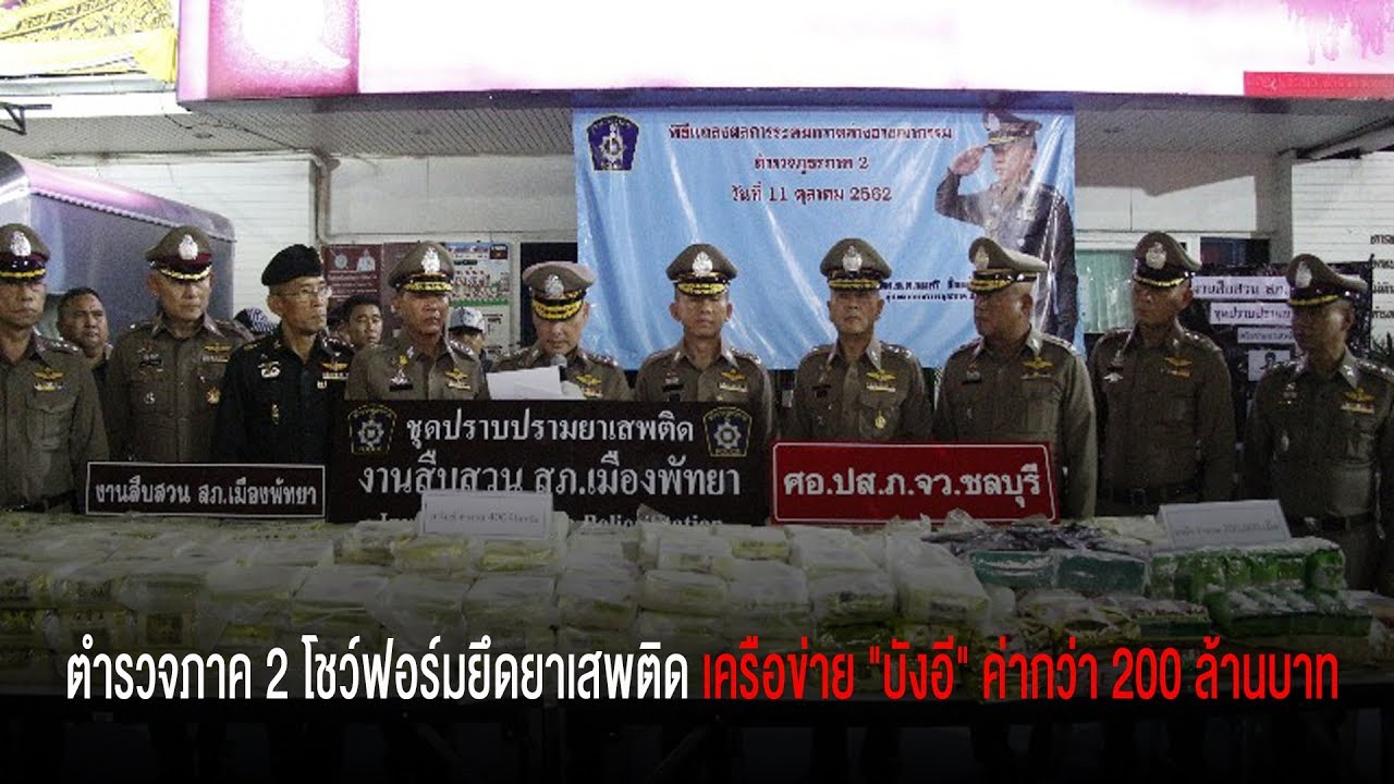 ตำรวจภาค 2 โชว์ฟอร์มยึดยาเสพติดเครือข่าย​ 