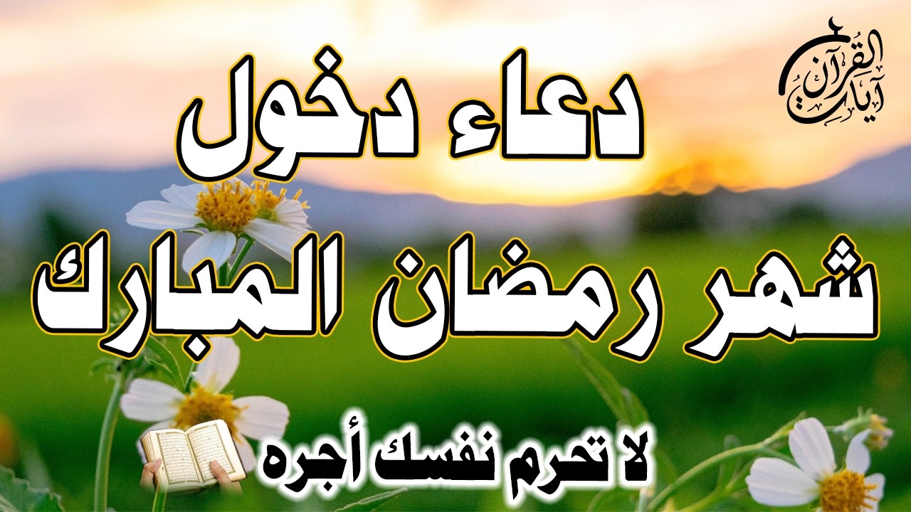 دعاء دخول شهر رمضان المبارك 🌙 لا تحرم نفسك الأجر