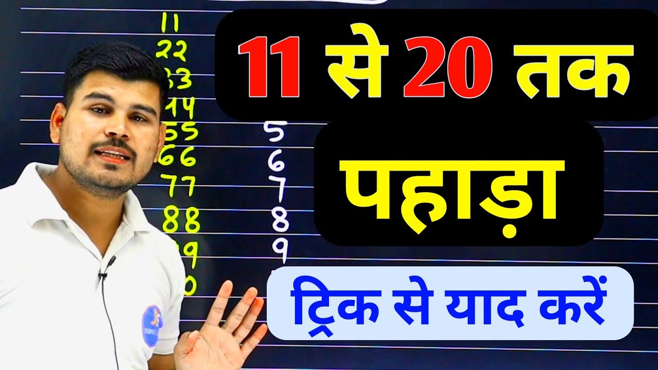 11 से 20 तक पहाड़ा | 11 से 20 तक पहाड़े कैसे याद करें