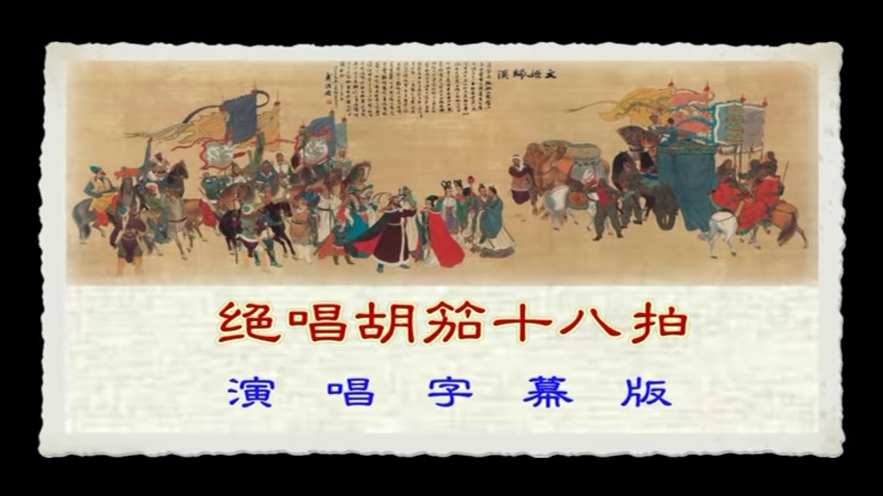 绝唱胡笳十八拍_黄伟坤 苏春梅 唱