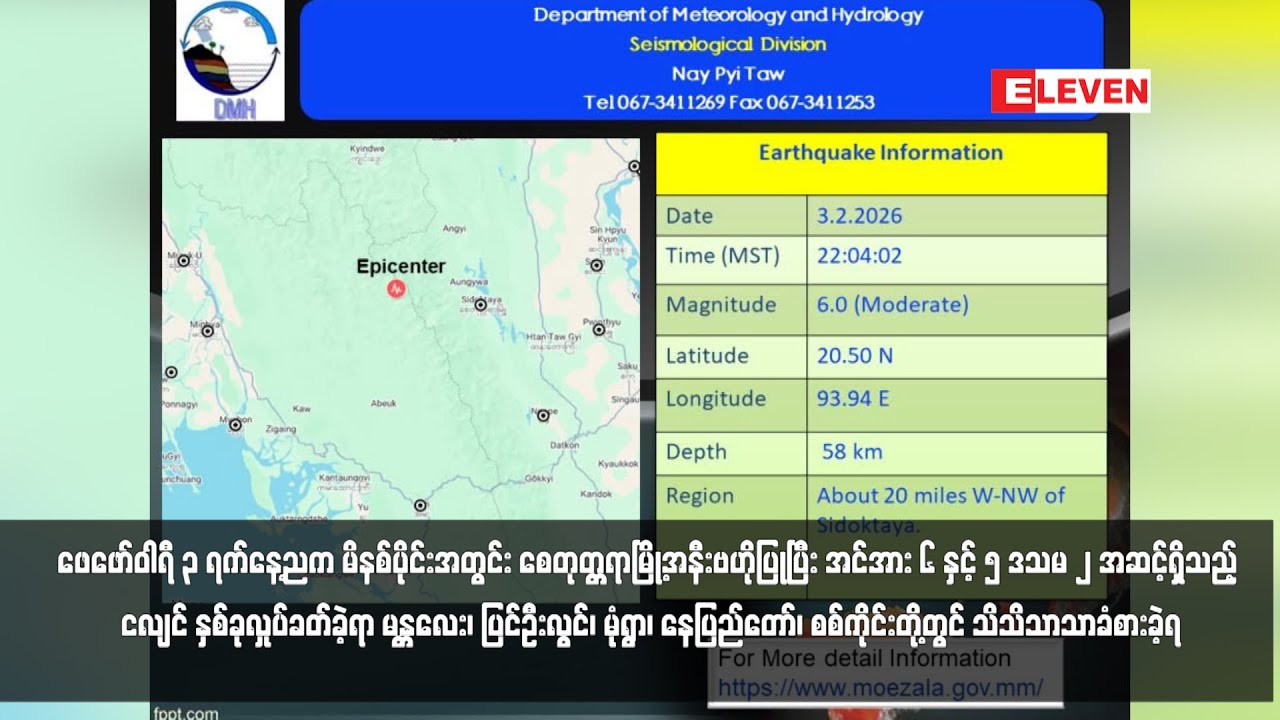 ဖေဖော်ဝါရီ ၃ ရက်နေ့ညက မိနစ်ပိုင်းအတွင်း စေတုတ္တရာမြို့အနီးဗဟိုပြုပြီး ငလျင် နှစ်ခုလှုပ်ခတ်
