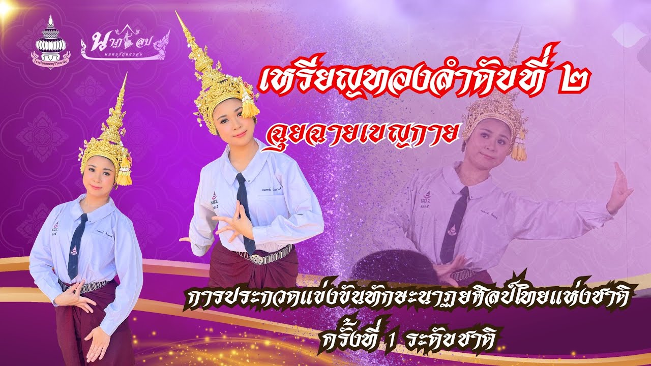 เบญกายแปลง (ตัด) โรงเรียนนนทบุรีวิทยาลัย