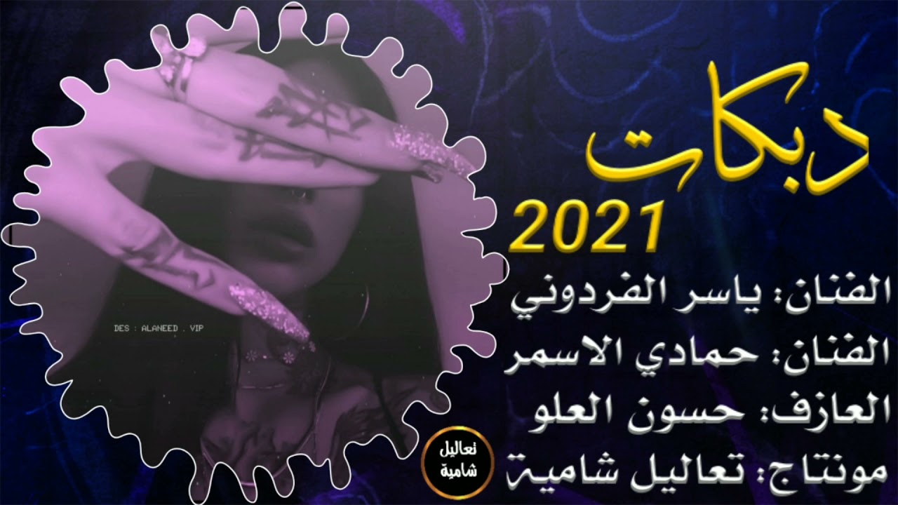 تعاليل شامية 🌹 دبكات الفنان ياسر الفردوني و الفنان حمادي الاسمر لاتنسو الاشتراك بالقناة حصريا2021 🖤✨