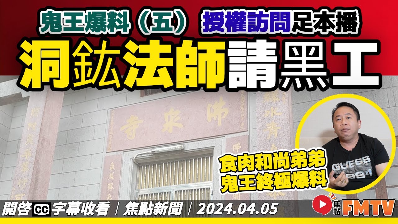 鬼王爆料（五）︱佛泉寺鬧鬼，洞鈜法師請鬼王來港做「黑工」知法犯法？《#焦點新聞︱20240405》CC字幕︱鹿湖精舍工程事件︱慈山寺︱FMTV