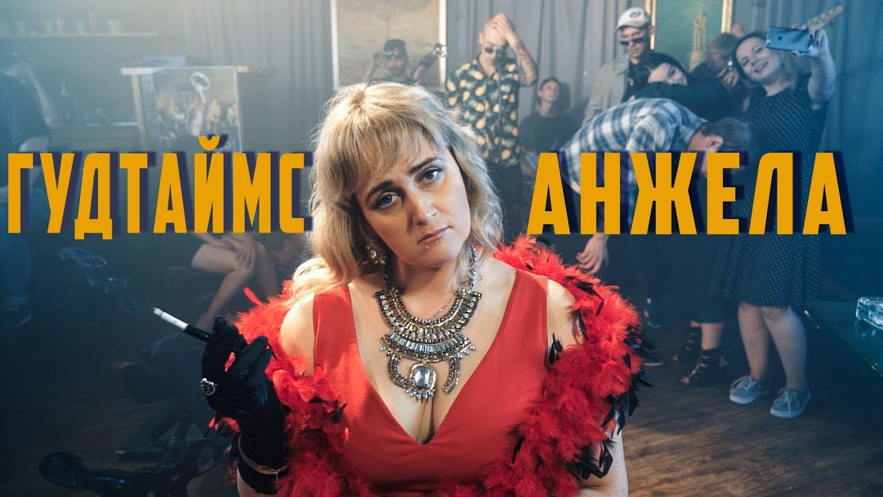ГУДТАЙМС - АНЖЕЛА