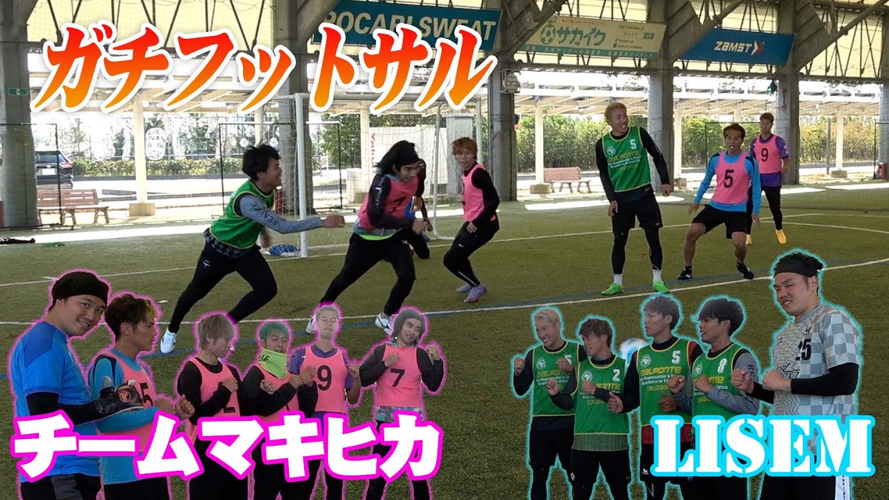 リゼムとフットサルでバチバチの本気勝負！