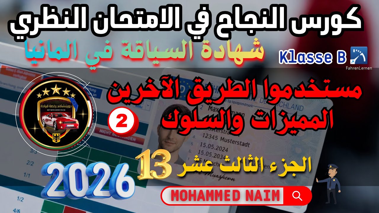 مستخدموا الطريق الاخرون / المميزات والسلوك 1 _ أسئلة الامتحان النظري في المانيا جزء 13