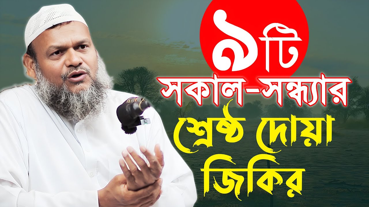 ৯টি সকাল সন্ধ্যার শ্রেষ্ঠ দোয়া ও জিকির শায়খ আব্দুর রাজ্জাক বিন ইউসুফ সকাল সন্ধ্যার আমল