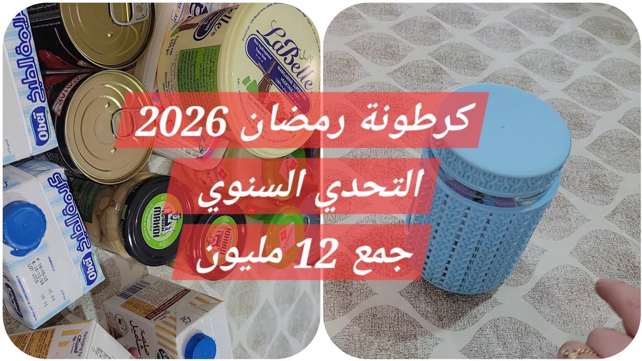 كرطونة #رمضان_2026  التحدي السنوي جمع 12 مليون 