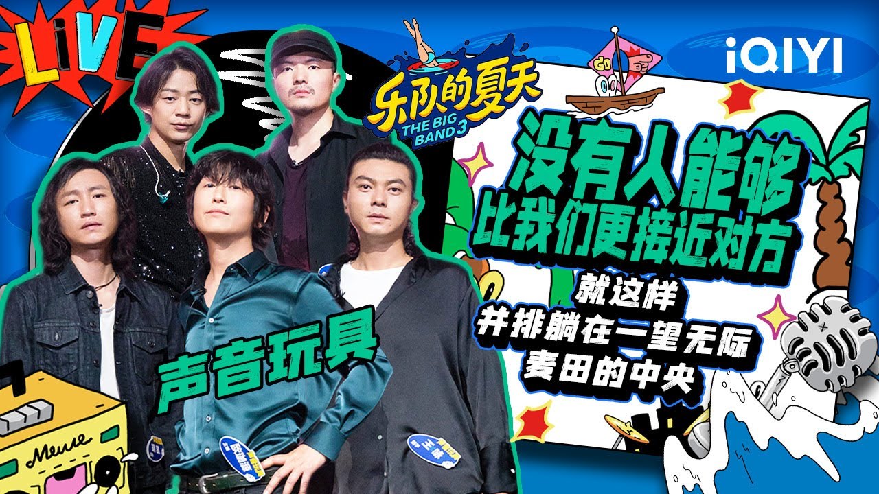 声音玩具《没有人能够比我们更接近对方》欧珈源优雅永不过时 | 乐队的夏天3 EP3纯享 | The Big Band S3 | iQIYI精选