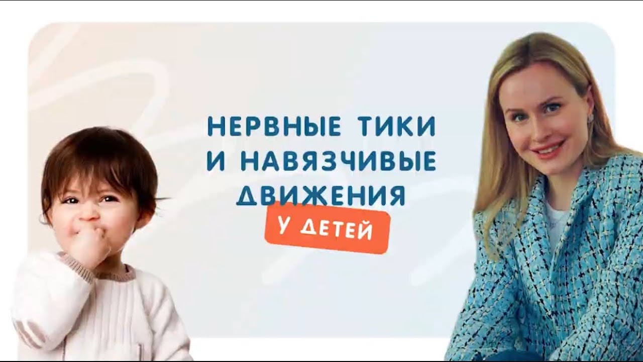 Нервные тики и навязчивые движения у детей