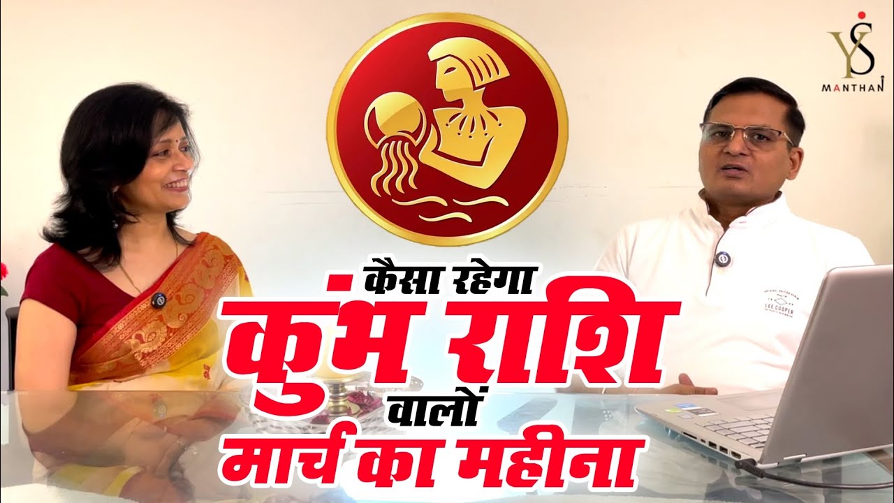 #कुंभराशिफल #march #2026 | #Monthly #Predictions for #aquarius #astrology #paisa #jyotishupay #astro