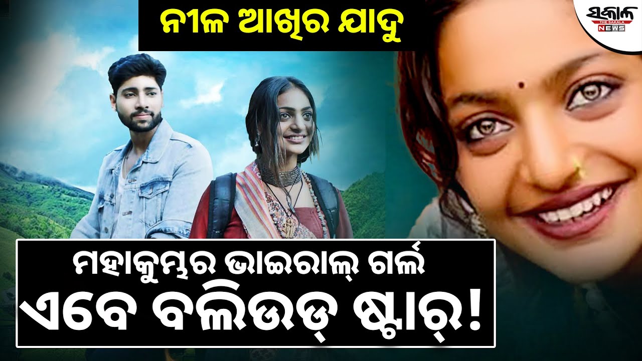 ନୀଳ ଆଖିର ଯାଦୁ ମହାକୁମ୍ଭର ଭାଇରାଲ୍ ଗର୍ଲ ଏବେ ବଲିଉଡ୍ ଷ୍ଟାର୍ !| Monalisa Bhosle  । Sakala News