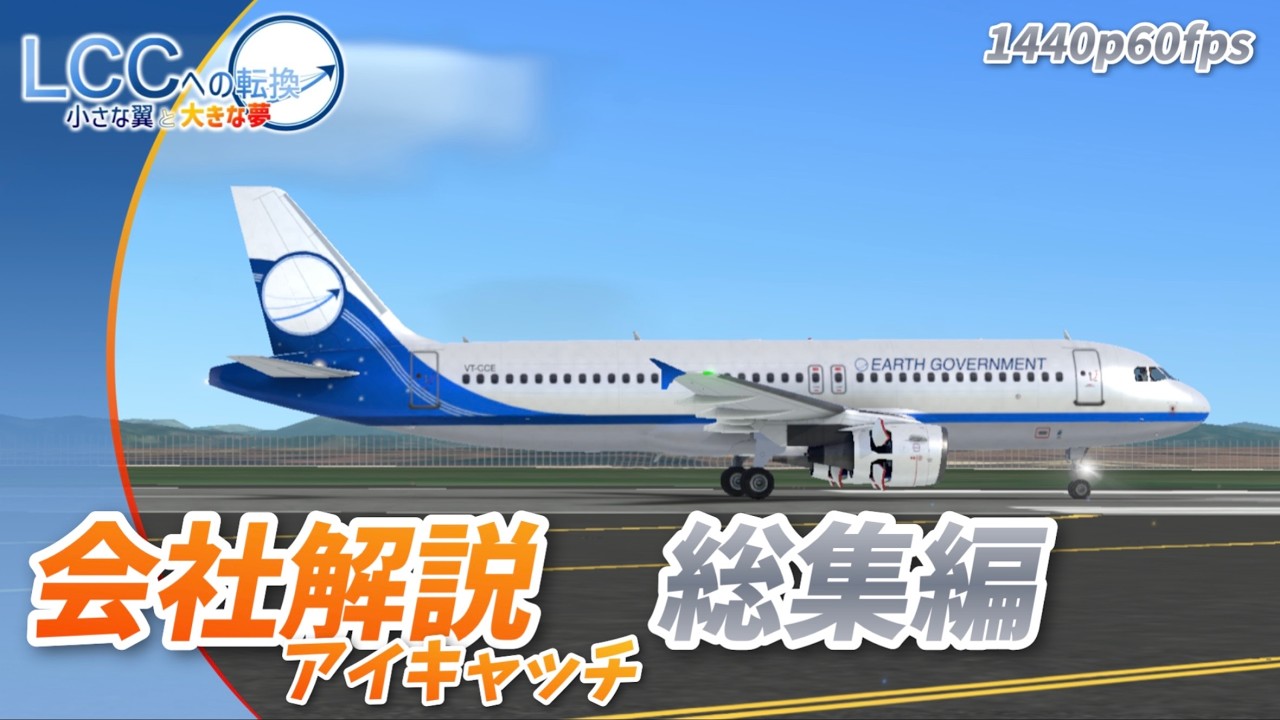 【総集編】LCCへの転換 会社解説総集編