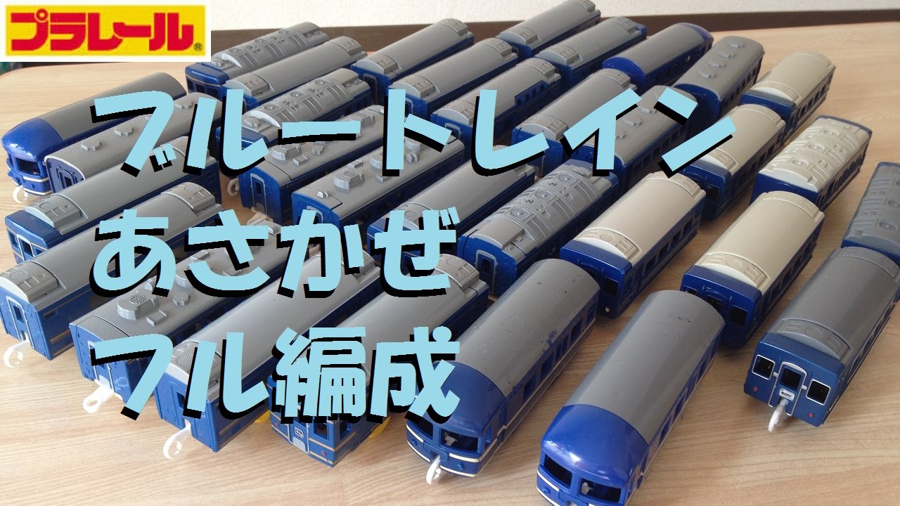 【プラレール】寝台特急あさかぜをフル編成にしてみた
