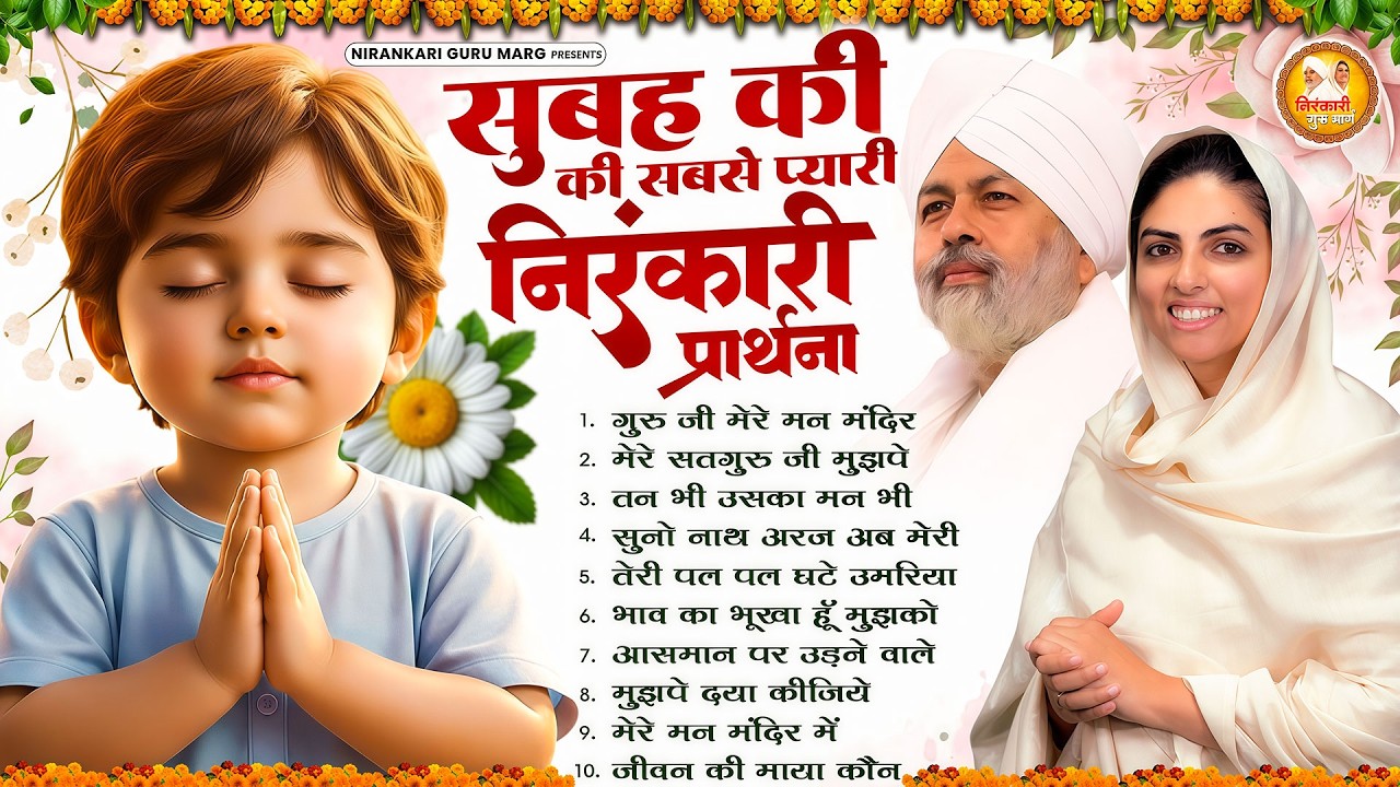 सुबह की सबसे प्यारी निरंकारी प्रार्थना | 2026 Nirankari Geet | Nirankari Songs | Prathna