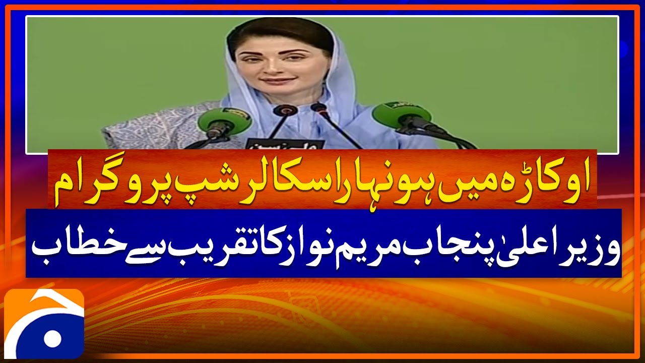 Live | Maryam Nawaz Addressing the ceremony | Honhaar Scholarship Programme | Geo News