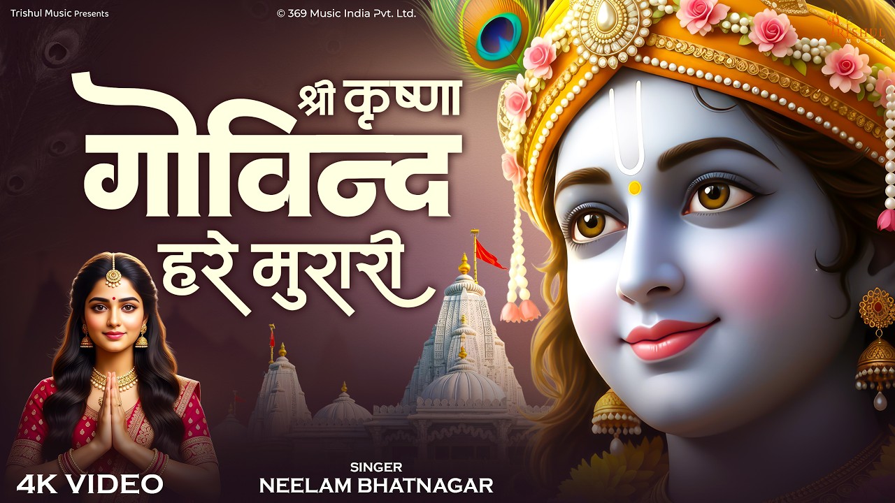 Shri Krishna Govind Hare Murari | श्री कृष्ण गोविंद हरे मुरारी | Krishna Bhajan | Radha Krishna Song
