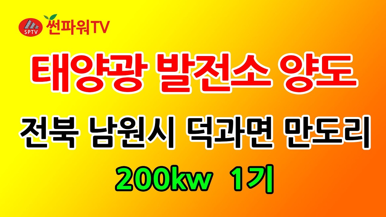 151전북 남원시 덕과면 만도리  200kw 1기(장기계약안됨 현물거래 가능)